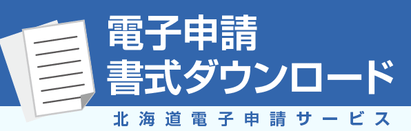 電子申請書式ダウンロード