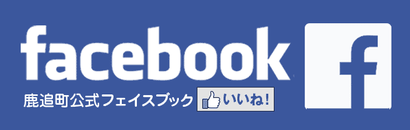 鹿追町公式facebook