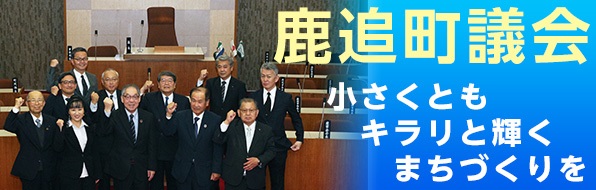 鹿追町議会