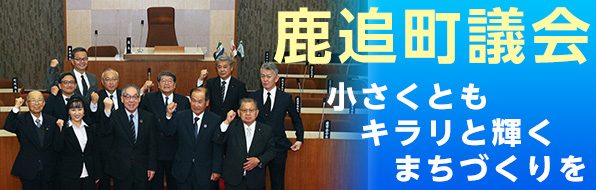 鹿追町議会