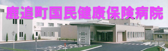 鹿追町国民健康保険病院