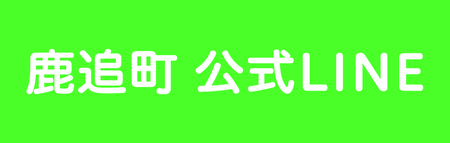 鹿追町公式LINEの登録はこちら