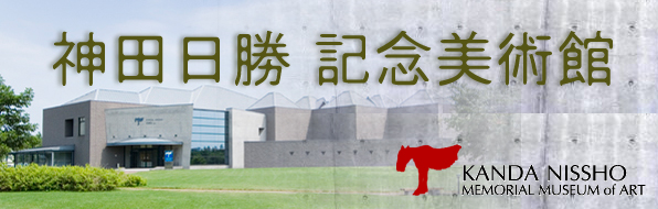 神田日勝記念美術館