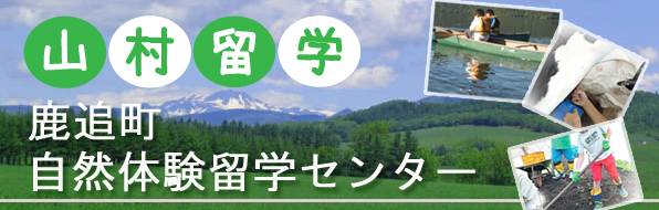 北海道鹿追町瓜幕自然体験留学制度推進連絡協議会