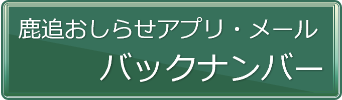 鹿追おしらせアプリ・メールバックナンバー