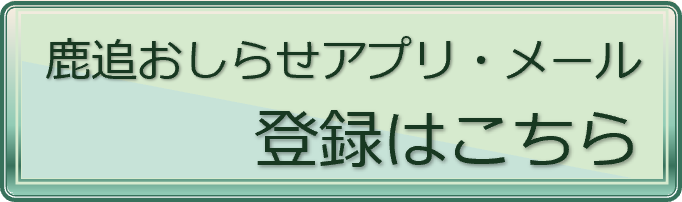 鹿追おしらせアプリ・メール登録はこちら