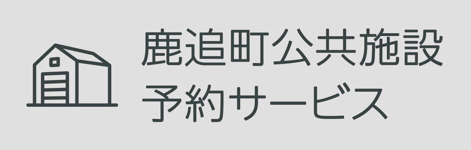 鹿追町公共施設予約サービス