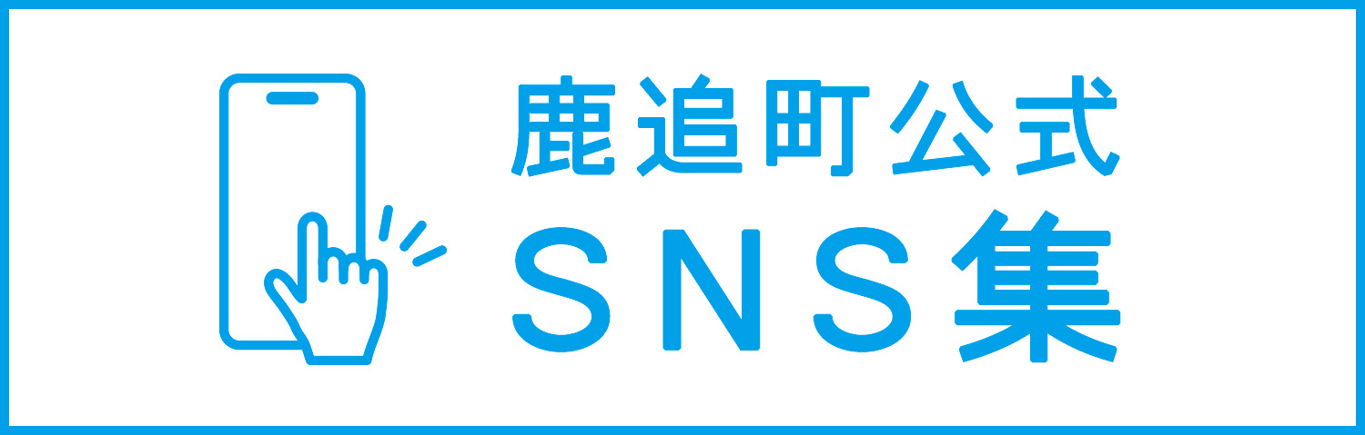 鹿追町の公式SNS集