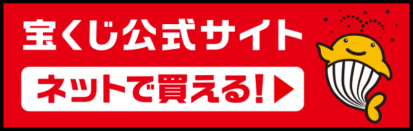 宝くじ公式サイト