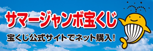 令和７年度サマージャンボ宝くじ