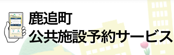鹿追町公共施設予約サービス