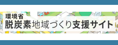 環境省 脱炭素地域づくり支援サイト