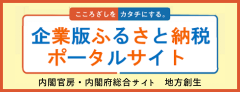 企業版ふるさと納税ページ