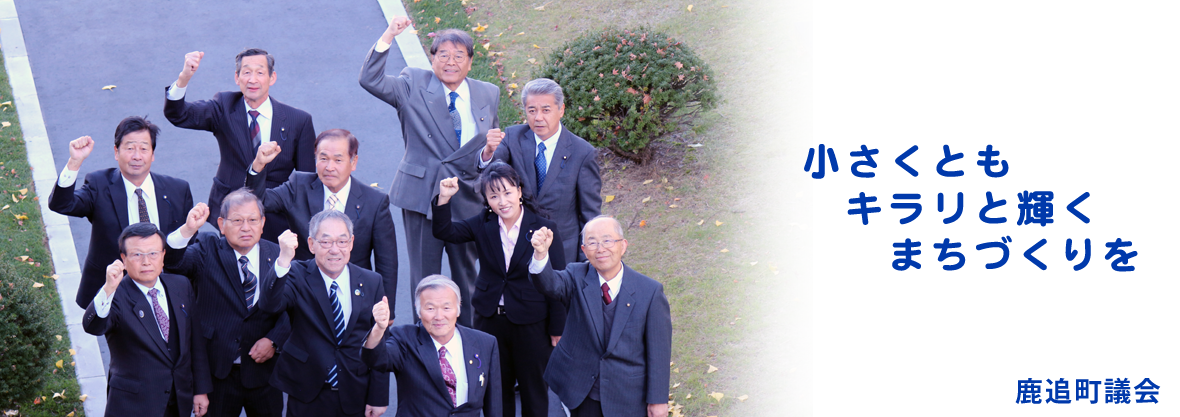 鹿追町議会トップ画像