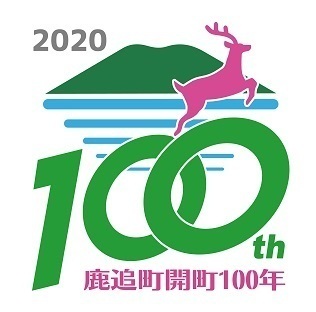 鹿追町100年記念ロゴマーク