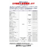 公共施設の開館状況