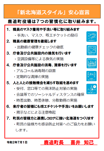 「新北海道スタイル」安心宣言