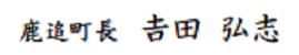 鹿追町長