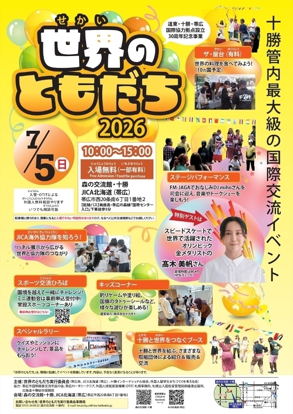 世界のともだち2026