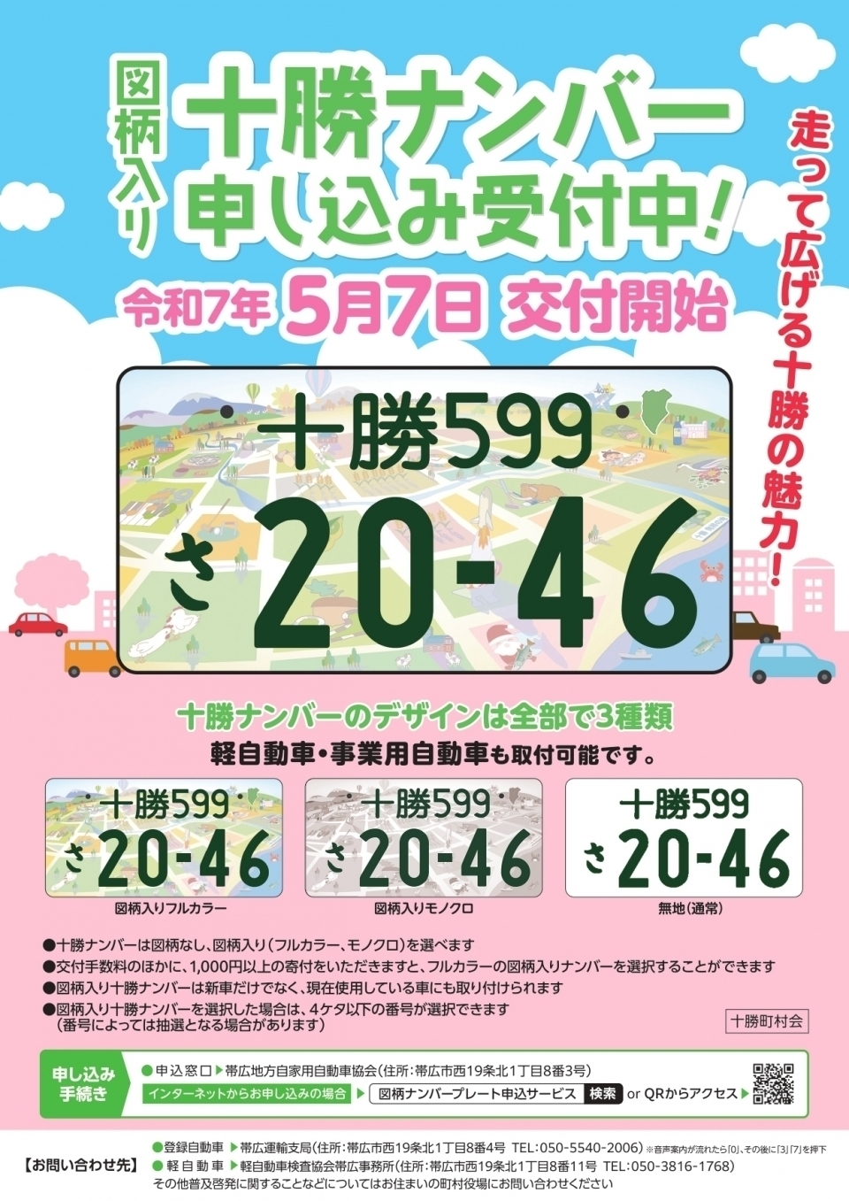 十勝ナンバーチラシ1