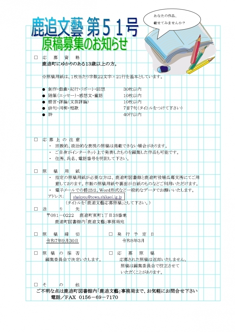 鹿追文藝51号募集