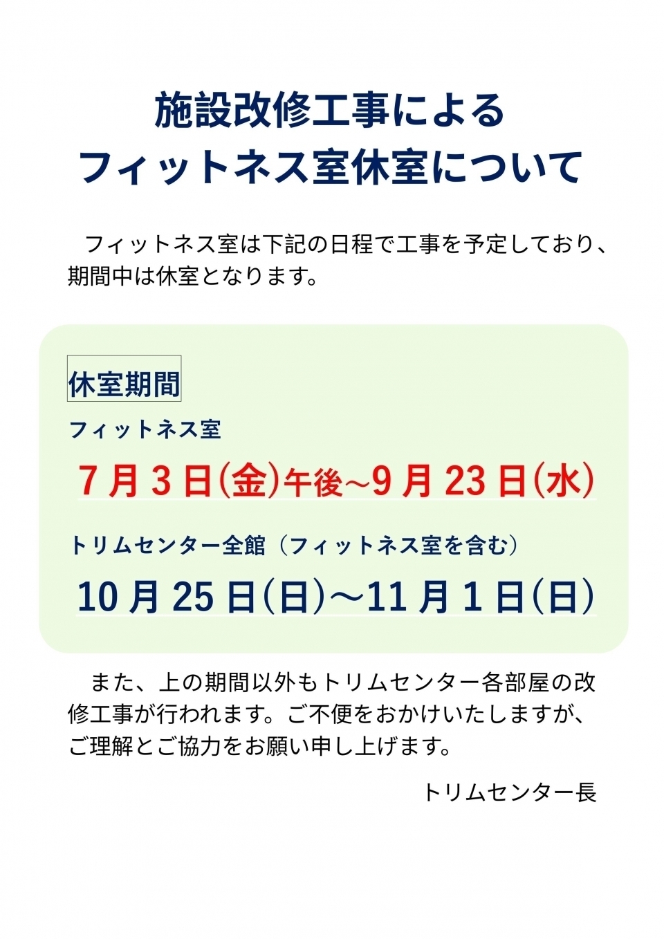 フィットネス室休室のお知らせ