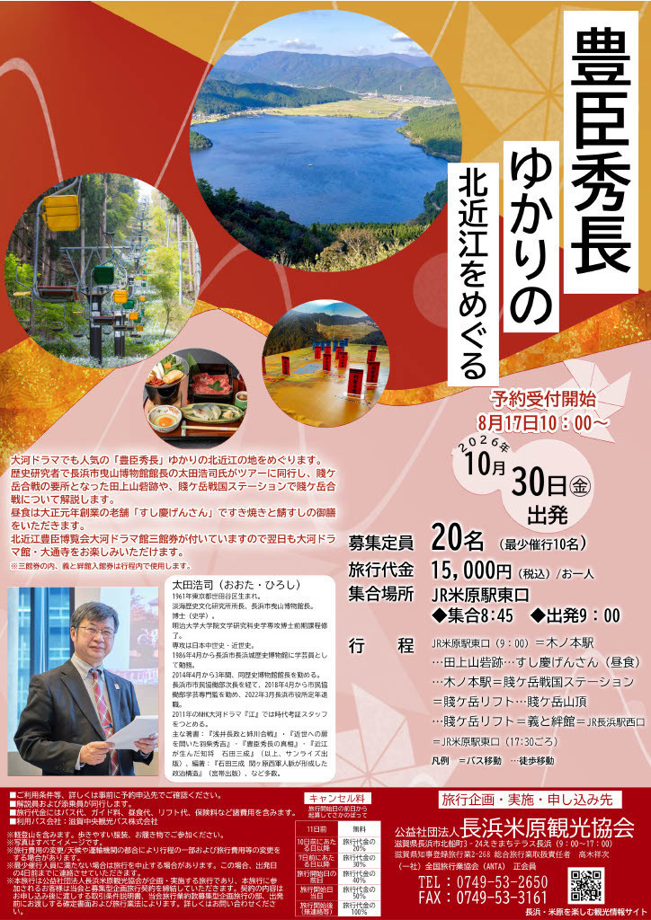 豊臣秀長ゆかりの北近江をめぐるツアー