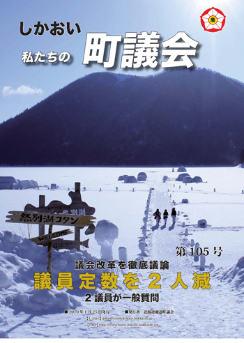 「私たちの町議会」105号