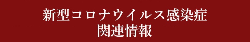 新型コロナウイルス感染症関連情報